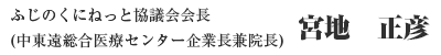 ふじのくにねっと協議会　会長（中東遠総合医療センター企業長兼院長）　　宮地　正彦