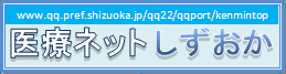 医療ネットしずおか